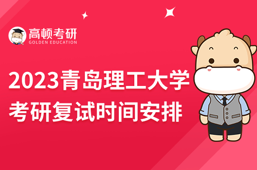 2023年青島理工大學(xué)考研復(fù)試時(shí)間安排