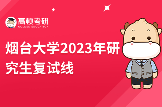 2023年煙臺大學研究生復試線多少分