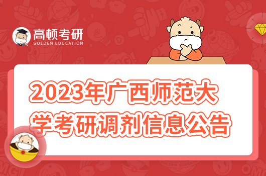 2023年廣西師范大學(xué)考研調(diào)劑信息公告