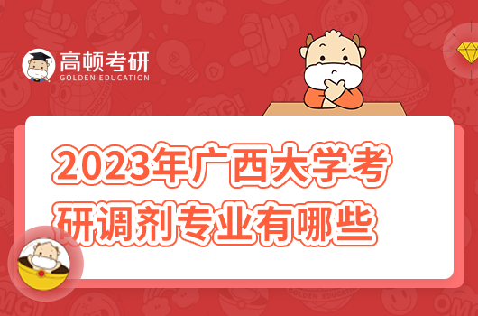 2023年廣西大學(xué)考研調(diào)劑專業(yè)有哪些