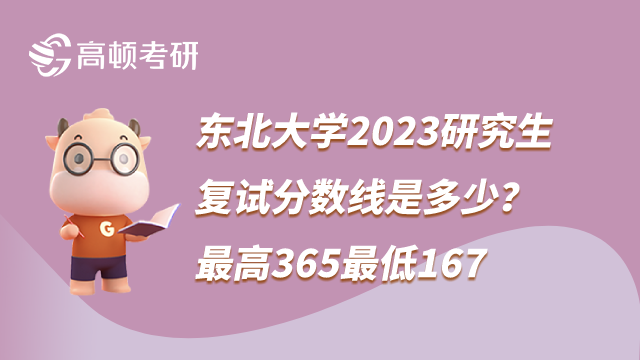 東北大學(xué)2023考研復(fù)試分?jǐn)?shù)線(xiàn)