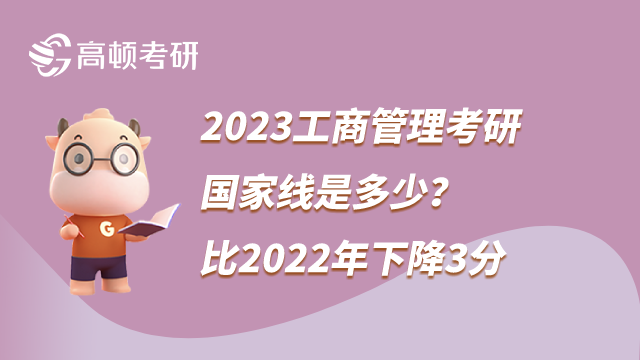 2023工商管理考研國(guó)家線是多少