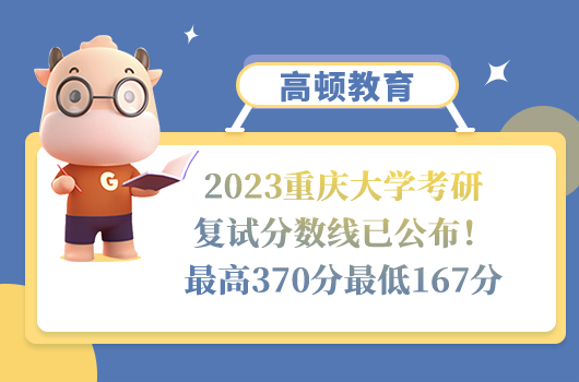 2023重慶大學考研復試分數(shù)線