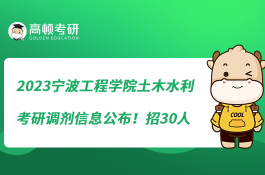 2023寧波工程學院土木水利考研調(diào)劑信息公布！招30人