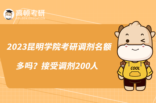 2023昆明學(xué)院考研調(diào)劑名額多嗎？接受調(diào)劑200人