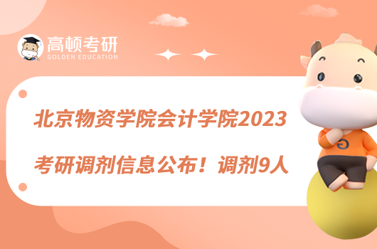 北京物資學(xué)院會(huì)計(jì)學(xué)院2023考研調(diào)劑信息公布！調(diào)劑9人