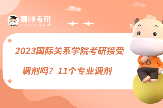 2023國(guó)際關(guān)系學(xué)院考研接受調(diào)劑嗎？11個(gè)專業(yè)調(diào)劑