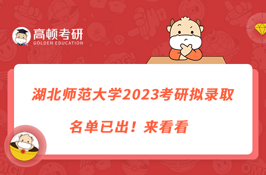 湖北師范大學(xué)2023考研擬錄取名單已出！來(lái)看看