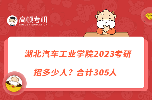 湖北汽車工業(yè)學(xué)院2023考研招多少人？合計305人