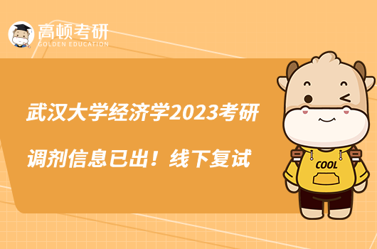 武漢大學(xué)經(jīng)濟(jì)學(xué)2023考研調(diào)劑信息已出！線下復(fù)試