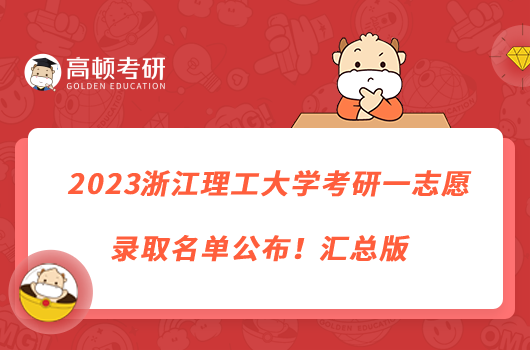 2023浙江理工大學考研一志愿錄取名單公布！匯總版