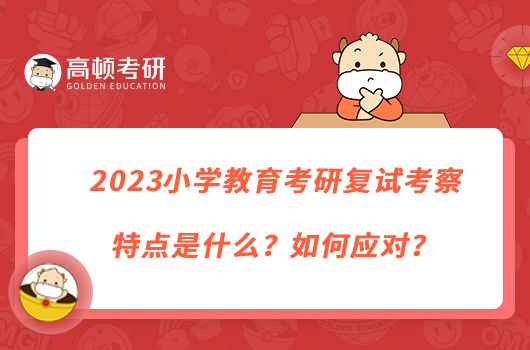 2023小學(xué)教育考研復(fù)試考察特點是什么？如何應(yīng)對？