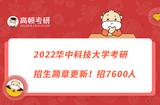 2022華中科技大學(xué)考研招生簡章更新！招7600人