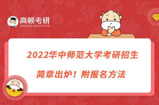 2022華中師范大學(xué)考研招生簡章出爐！附報(bào)名方法