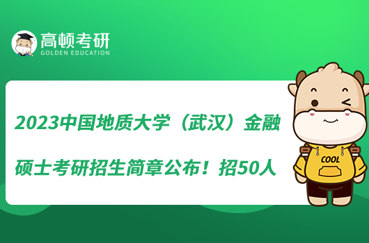 2023中國地質(zhì)大學（武漢）金融碩士考研招生簡章公布！招50人