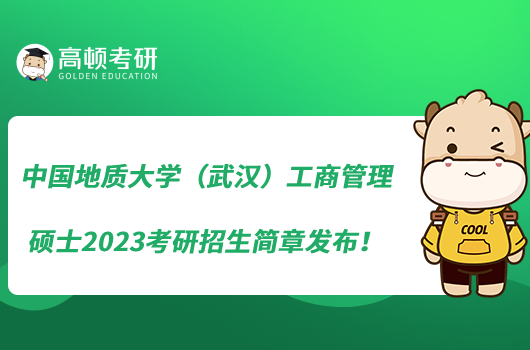 中國(guó)地質(zhì)大學(xué)（武漢）工商管理碩士2023考研招生簡(jiǎn)章發(fā)布！