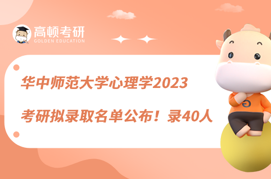 華中師范大學(xué)心理學(xué)2023考研擬錄取名單公布！錄40人