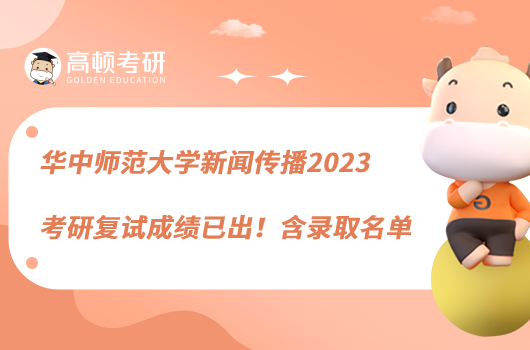 華中師范大學(xué)新聞傳播2023考研復(fù)試成績已出！含錄取名單