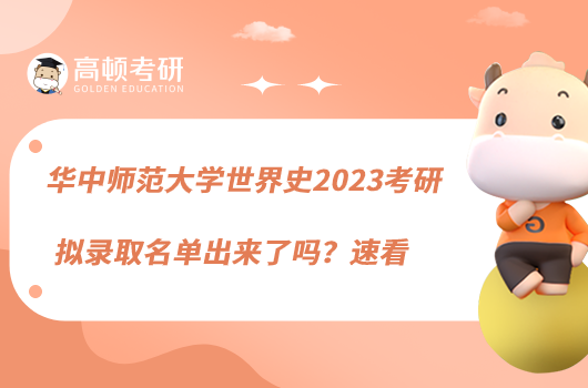 華中師范大學世界史2023考研擬錄取名單出來了嗎？速看