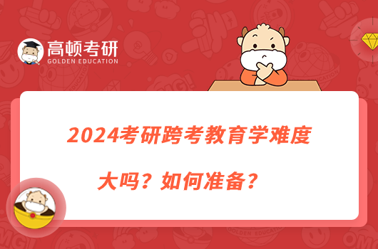 2024考研跨考教育學(xué)難度大嗎？如何準(zhǔn)備？