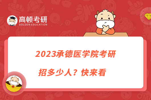 2023承德醫(yī)學(xué)院考研招多少人？快來看