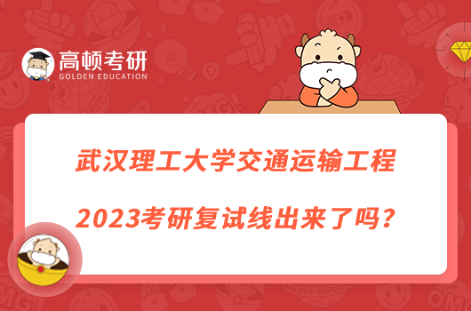 武漢理工大學(xué)交通運(yùn)輸工程2023考研復(fù)試線出來(lái)了嗎？