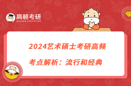 2024藝術碩士考研高頻考點解析：流行和經(jīng)典