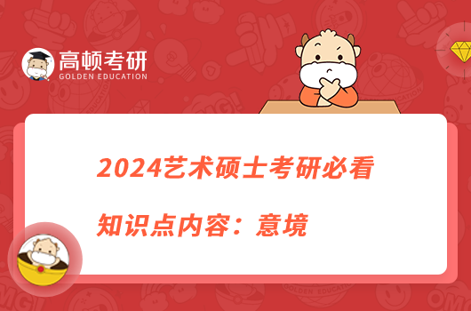 2024藝術(shù)碩士考研必看知識點(diǎn)內(nèi)容：意境