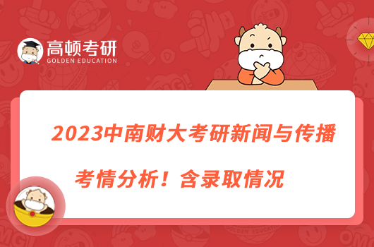 2023中南財大考研新聞與傳播考情分析！含錄取情況