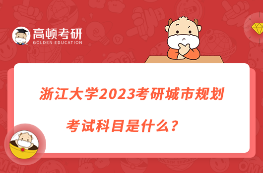 浙江大學(xué)2023考研城市規(guī)劃考試科目是什么？