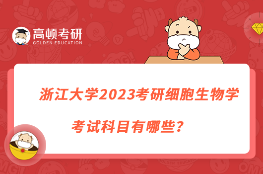 浙江大學2023考研細胞生物學考試科目有哪些？