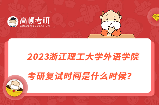 2023浙江理工大學(xué)外語學(xué)院考研復(fù)試時(shí)間是什么時(shí)候？