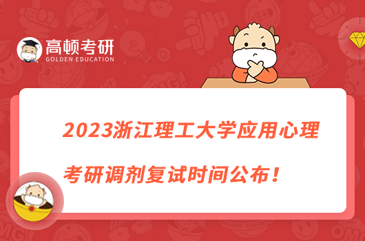 2023浙江理工大學(xué)應(yīng)用心理考研調(diào)劑復(fù)試時(shí)間公布！4月11開始