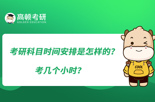 考研科目時間安排是怎樣的？考幾個小時？