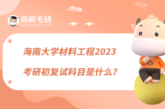 海南大學(xué)材料工程2023考研初復(fù)試科目是什么？