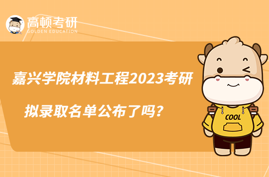 嘉興學(xué)院材料工程2023考研擬錄取名單公布了嗎？