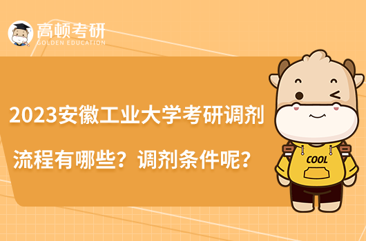 2023安徽工業(yè)大學考研調(diào)劑流程有哪些？調(diào)劑條件呢？