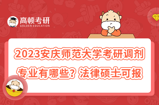 2023安慶師范大學考研調(diào)劑專業(yè)有哪些？法律碩士可報