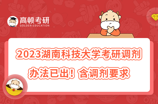 2023湖南科技大學(xué)考研調(diào)劑辦法已出！含調(diào)劑要求