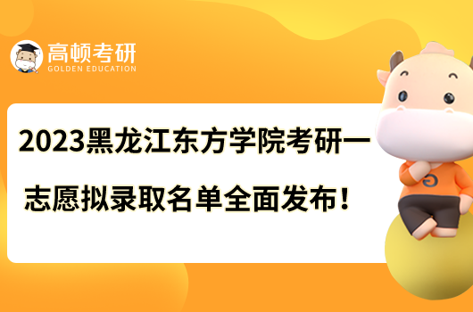 2023黑龍江東方學(xué)院考研一志愿擬錄取名單全面發(fā)布！