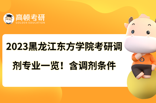 2023黑龍江東方學(xué)院考研調(diào)劑專業(yè)一覽！含調(diào)劑條件