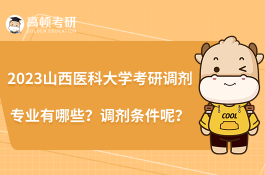 2023山西醫(yī)科大學考研調劑專業(yè)有哪些？調劑條件呢？