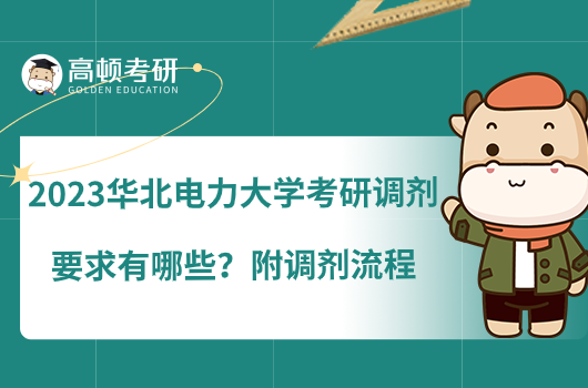 2023華北電力大學(xué)考研調(diào)劑要求有哪些？附調(diào)劑流程