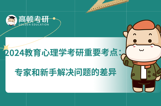 2024教育心理學考研重要考點：專家和新手解決問題的差異