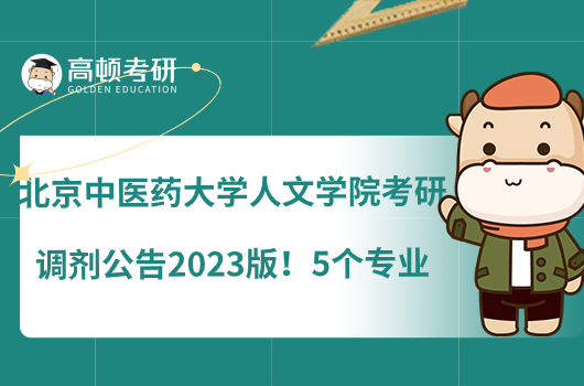 北京中醫(yī)藥大學人文學院考研調劑公告2023版！5個專業(yè)