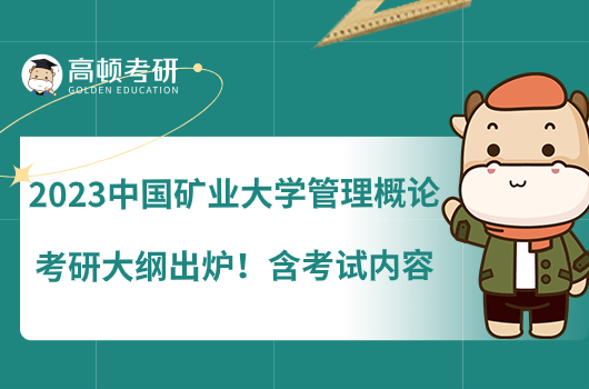 2023中國礦業(yè)大學管理概論考研大綱出爐！含考試內(nèi)容