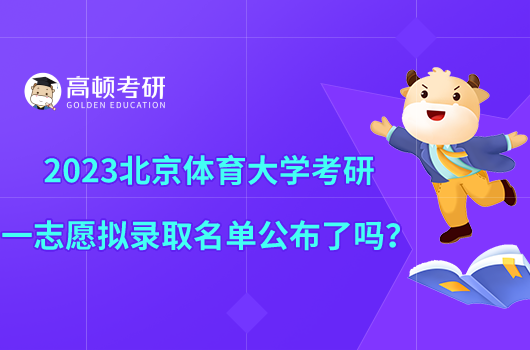 2023北京體育大學(xué)考研一志愿擬錄取名單公布了嗎？