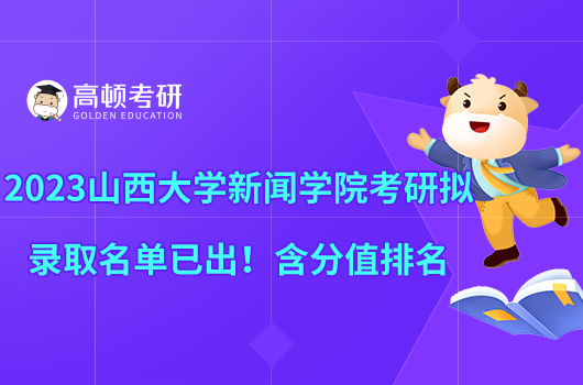 2023山西大學新聞學院考研擬錄取名單已出！含分值排名