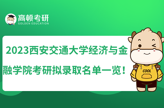 2023西安交通大學(xué)經(jīng)濟(jì)與金融學(xué)院考研擬錄取名單一覽！