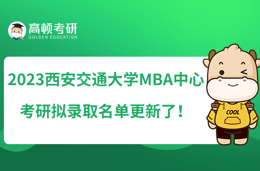 2023西安交通大學(xué)MBA中心考研擬錄取名單更新了！